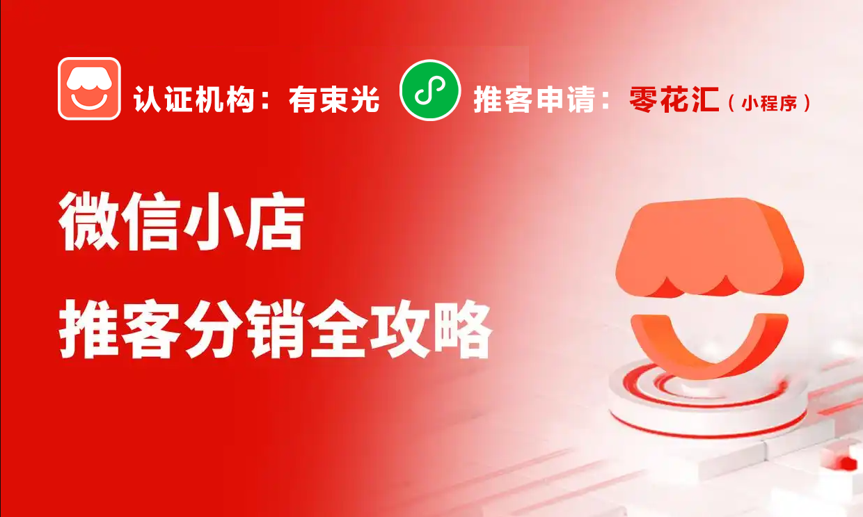 普通人如何选择靠谱的微信小店推客平台？避坑指南来了！ 微信小店推客 微信推客 视频号推客 小店推客分销 小店推客系统 微信小店联盟机构 微信小店联盟 微信MCN联盟 微信小店团长 第2张