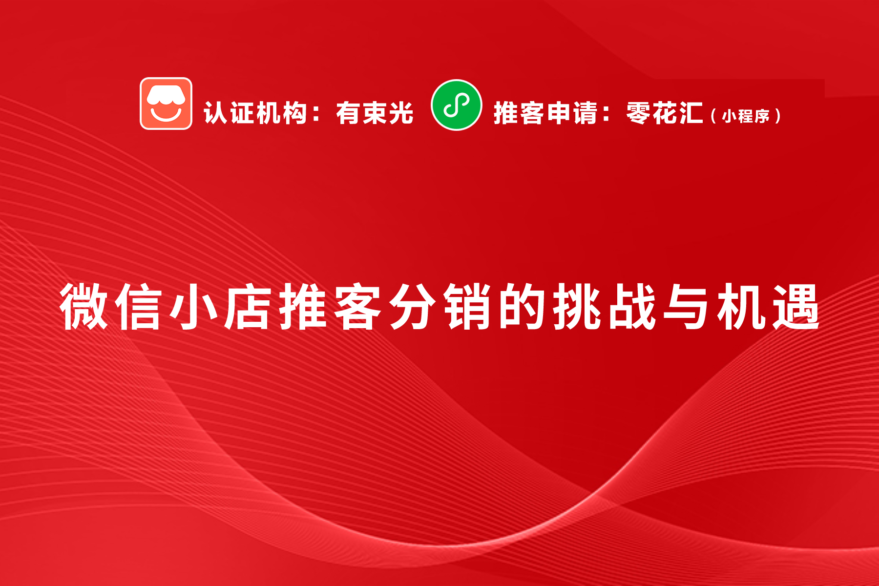 普通人如何选择靠谱的微信小店推客平台？避坑指南来了！ 微信小店推客 微信推客 视频号推客 小店推客分销 小店推客系统 微信小店联盟机构 微信小店联盟 微信MCN联盟 微信小店团长 第4张