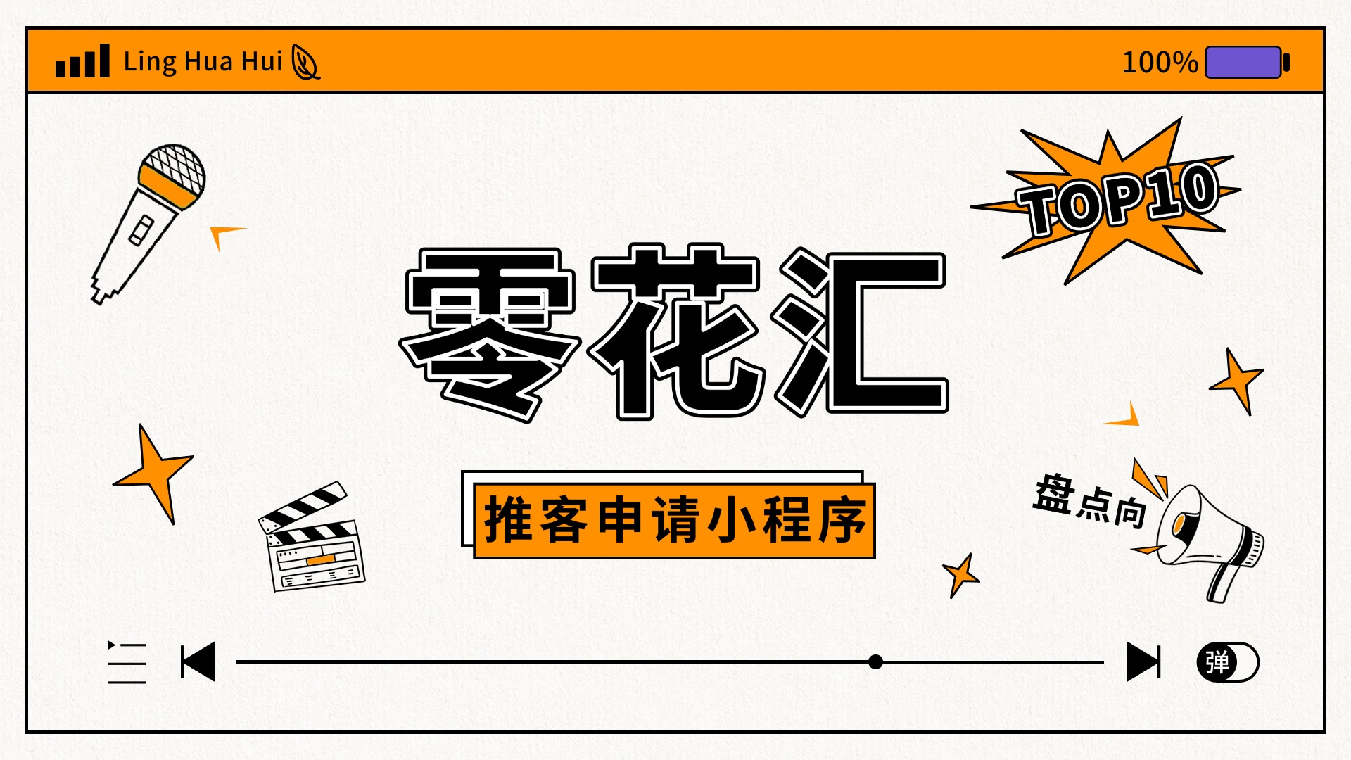 零花汇教你如何成为微信小店推客，视频号推客具体到底怎么做？ 微信小店推客 微信推客 视频号推客 小店推客分销 小店推客系统 微信小店联盟机构 微信小店联盟 微信MCN联盟 微信小店团长 第1张