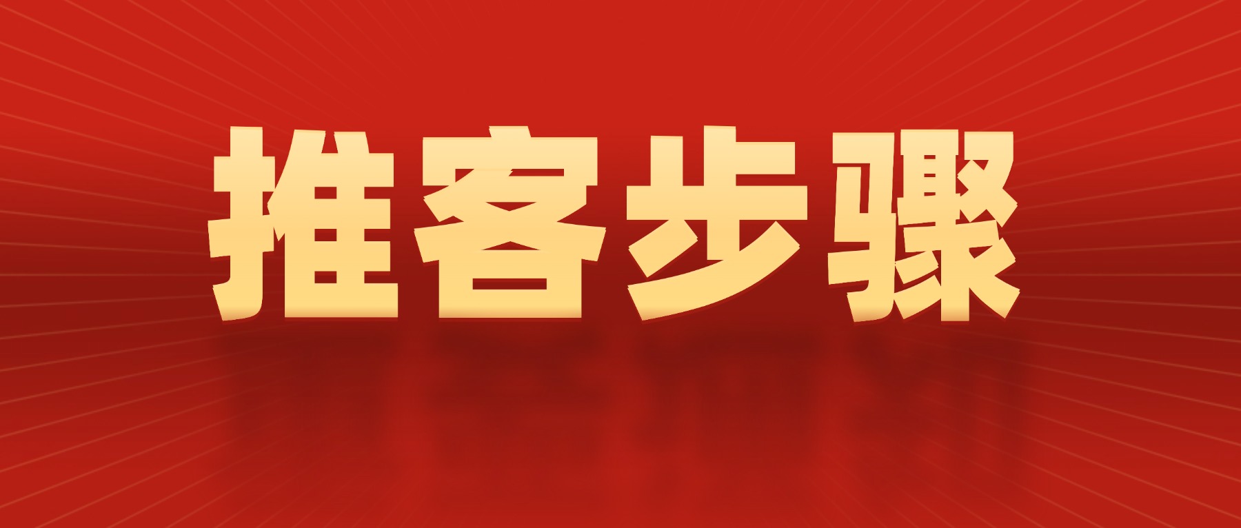微信推客的6个步骤！推客操作指南！
