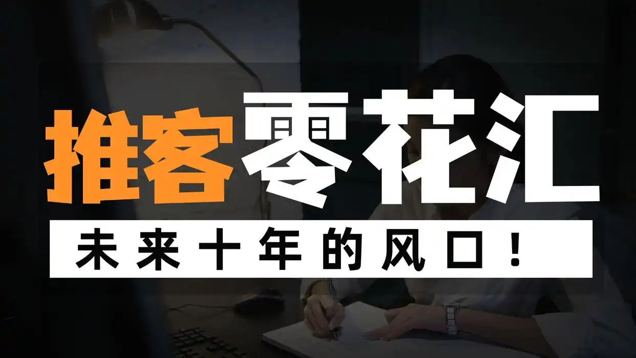 微信推客，社交网络中的隐形销售引擎，微信推客，社交网络中的隐形销售引擎